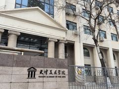 -天津美术学院-校史馆