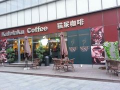 门面-猫屎咖啡(日月光中心广场店)