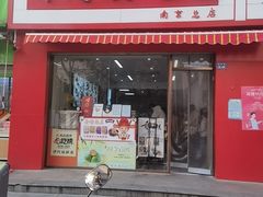-许阿姨糕团店(南京总店)