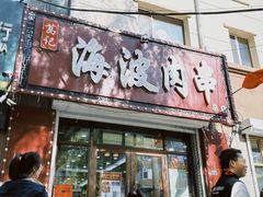 -海波肉串(金顶山大街店)