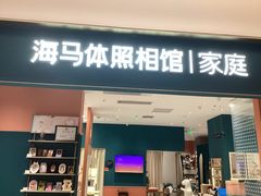 -海马体家庭照相馆(北京芳圆里 ID MALL店)
