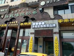 -诺敏塔拉奶茶-布里亚特包子-手把肉(锦都会店)