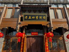 -老五四季涮肉(菜市口店)