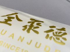 -全聚德(长白直营店)