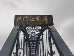 -鸭绿江断桥