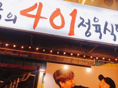 -401餐厅(弘大店)