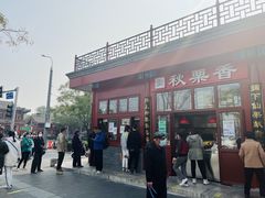 -秋栗香(地安门店)