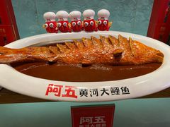 -阿五黄河大鲤鱼(英协路店)