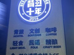 -背包十年青年旅舍(成都太古里春熙路店)