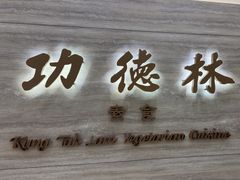 -功德林上海素食(尖沙咀)