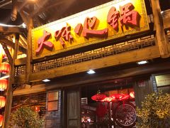 门面-大味生态火锅(蓝谷地店)