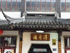 -得月楼·省级非遗·传统苏帮菜(观前店)