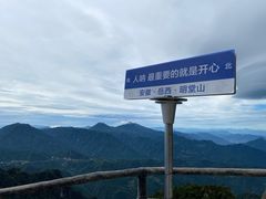-明堂山风景区