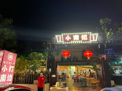 -小煵记·打边炉(西丽文光店)