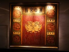 -葡京日丽(澳门葡京酒店)