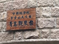 -观象山公园