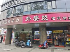 -外婆烧.老杭帮菜(庆春店)