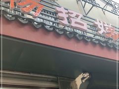 门面-杨招娣糕点(装驾桥巷店)