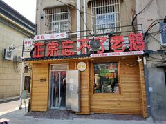 -正宗忘不了老鹅(梅岭店)