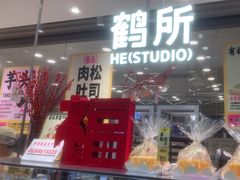 -鹤所·低糖零蔗糖烘焙(长楹店)