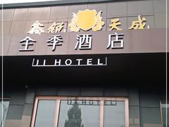 -全季酒店(北京鸟巢国家会议中心店)