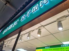 -白锦记手工水饺坊(武圣路店)