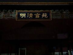 -横店影视城明清宫苑园区