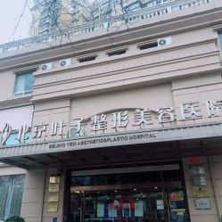 -北京叶子整形美容医院