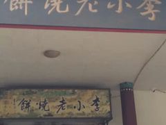 -李小老烧饼(常营民族家园店)