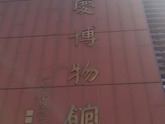 -大庆市博物馆