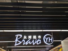 -永辉超市(鲁谷店)