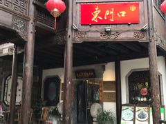 门面-东门口涮肉·砂锅·烤串(老门东店)