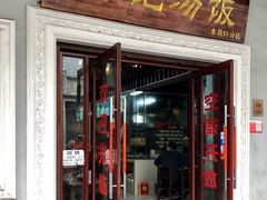门面-陈记汤饭(水巷口店)