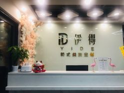-伊得韩式美肤定制