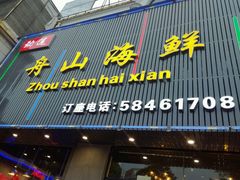 -劲莲舟山海鲜(东书房路店)