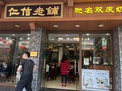 -仁信老铺(华盖路店)