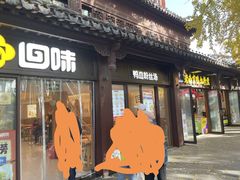 -回味鸭血粉丝汤(夫子庙瞻园路店)