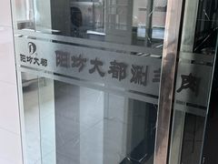 -阳坊大都涮羊肉(阳坊总店)