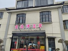 -桃园农庄烤全羊(江秋路店)