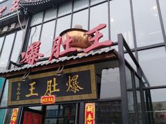 门面-爆肚王涮肉(吕家营店)