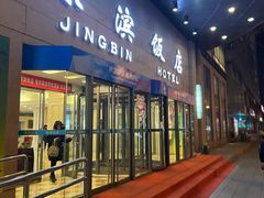 -京滨饭店·餐厅(阜外大街店)