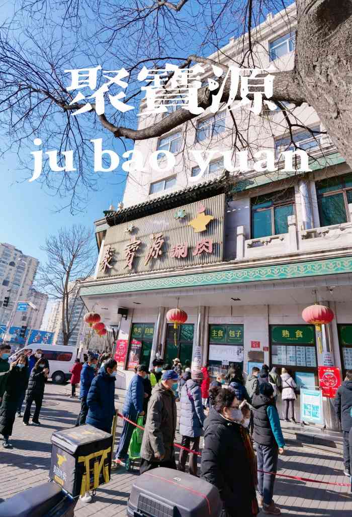 聚宝源(牛街总店)-"牛街总店真的永远在排队,请做好心理准备呀.