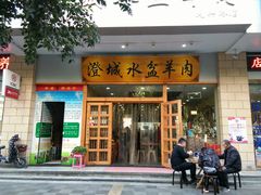 门面-澄城水盆羊肉(澄县老哥红庙坡店)
