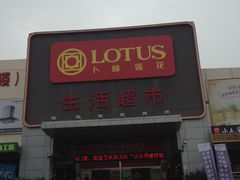 -卜蜂莲花(辽阳西路店)