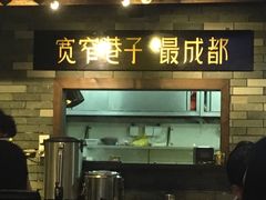 门面-宽窄巷子冒菜(中华广场店)