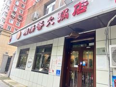 -湘肠香火锅店(团结湖店)