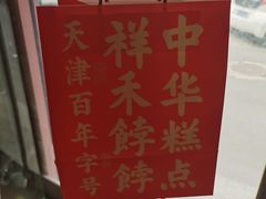 -祥禾饽饽铺·中式糕点(天津河东美福园店)