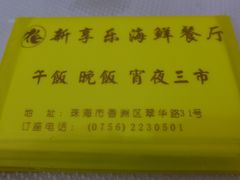 -新享乐海鲜(翠华路店)