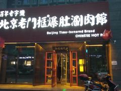 门面-北京老门框爆肚涮肉馆(锦业路店)
