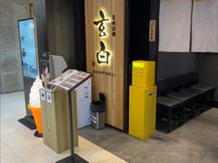 -玄白·炭烤活鳗(上海首店)